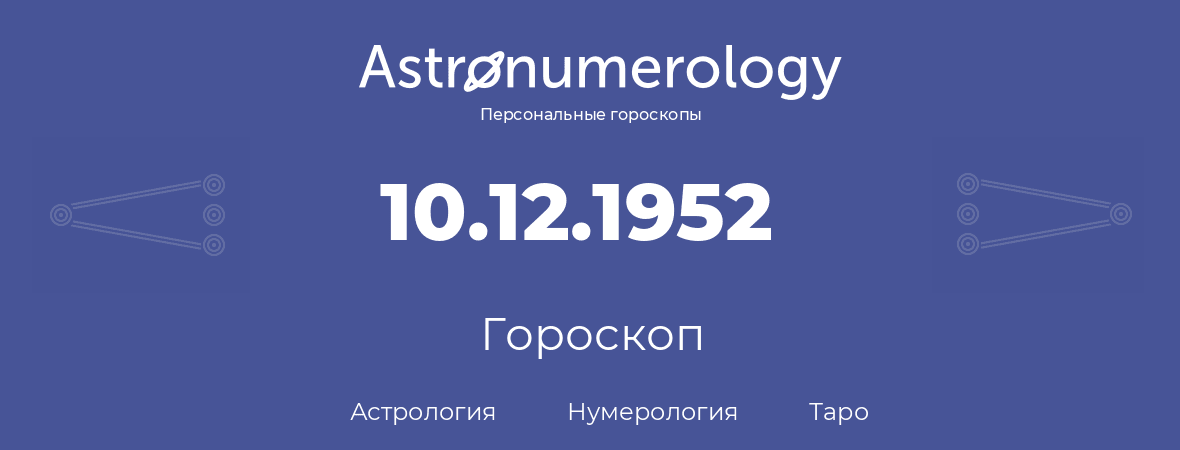 гороскоп астрологии, нумерологии и таро по дню рождения 10.12.1952 (10 декабря 1952, года)