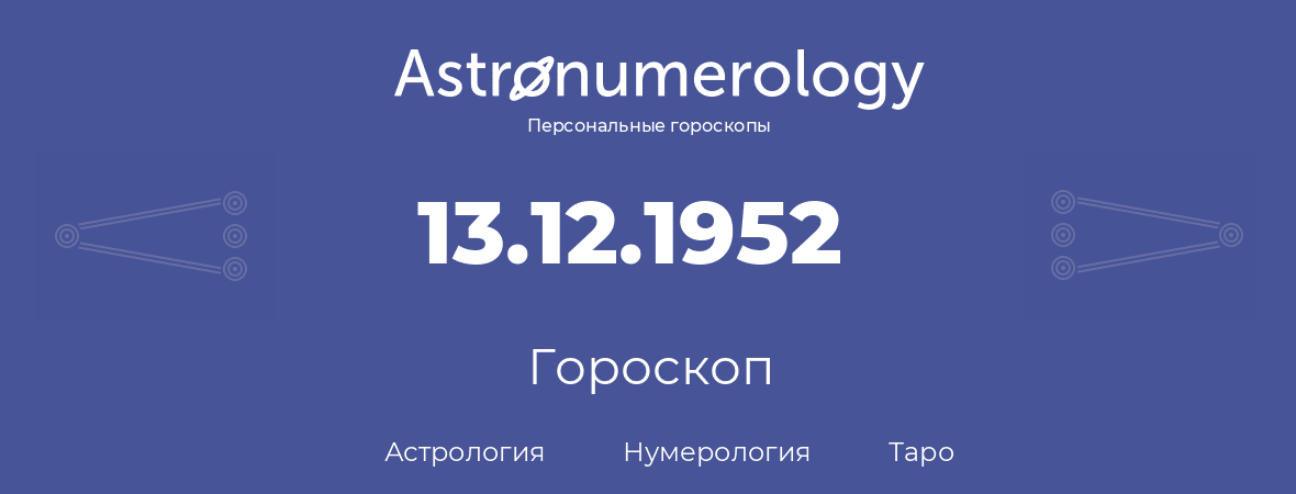 гороскоп астрологии, нумерологии и таро по дню рождения 13.12.1952 (13 декабря 1952, года)