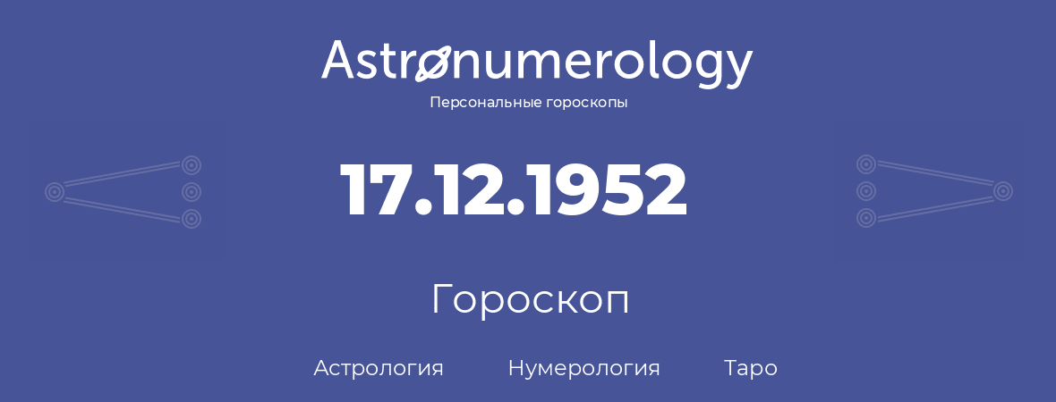 гороскоп астрологии, нумерологии и таро по дню рождения 17.12.1952 (17 декабря 1952, года)