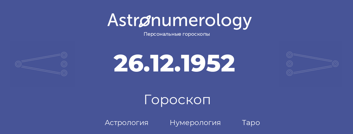гороскоп астрологии, нумерологии и таро по дню рождения 26.12.1952 (26 декабря 1952, года)