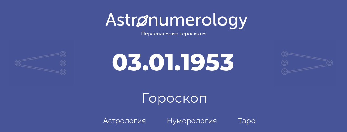 гороскоп астрологии, нумерологии и таро по дню рождения 03.01.1953 (3 января 1953, года)