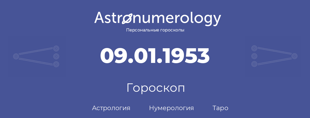 гороскоп астрологии, нумерологии и таро по дню рождения 09.01.1953 (09 января 1953, года)