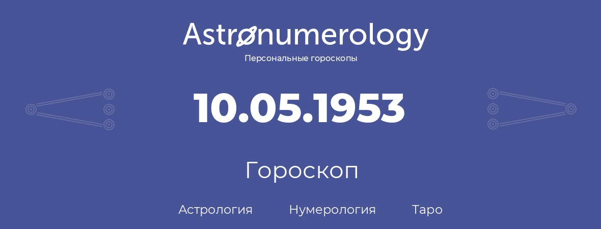 гороскоп астрологии, нумерологии и таро по дню рождения 10.05.1953 (10 мая 1953, года)