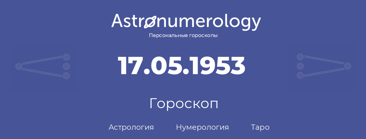 гороскоп астрологии, нумерологии и таро по дню рождения 17.05.1953 (17 мая 1953, года)