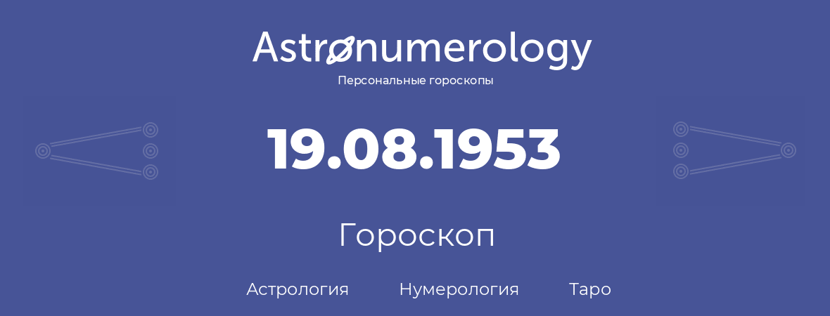 гороскоп астрологии, нумерологии и таро по дню рождения 19.08.1953 (19 августа 1953, года)