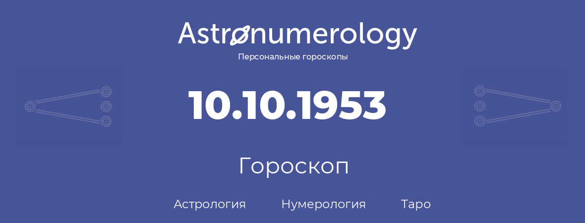 гороскоп астрологии, нумерологии и таро по дню рождения 10.10.1953 (10 октября 1953, года)