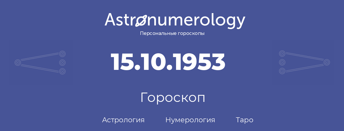 гороскоп астрологии, нумерологии и таро по дню рождения 15.10.1953 (15 октября 1953, года)