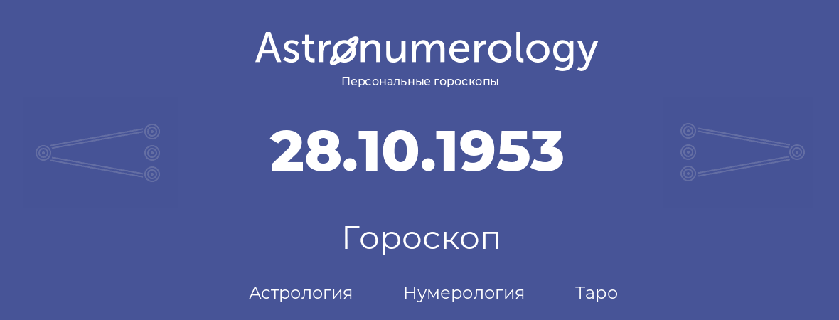 гороскоп астрологии, нумерологии и таро по дню рождения 28.10.1953 (28 октября 1953, года)
