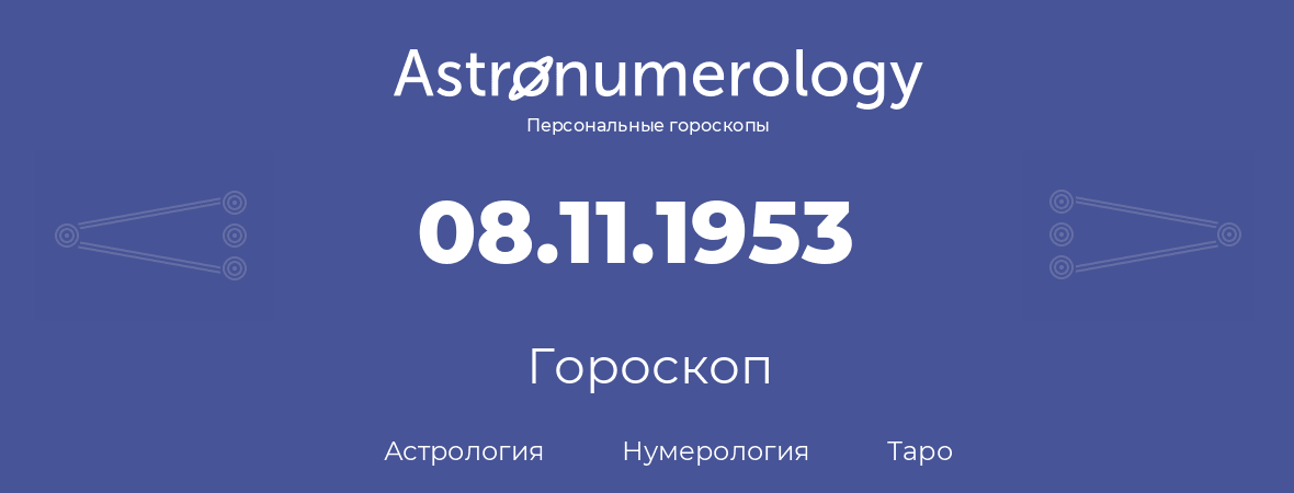гороскоп астрологии, нумерологии и таро по дню рождения 08.11.1953 (8 ноября 1953, года)