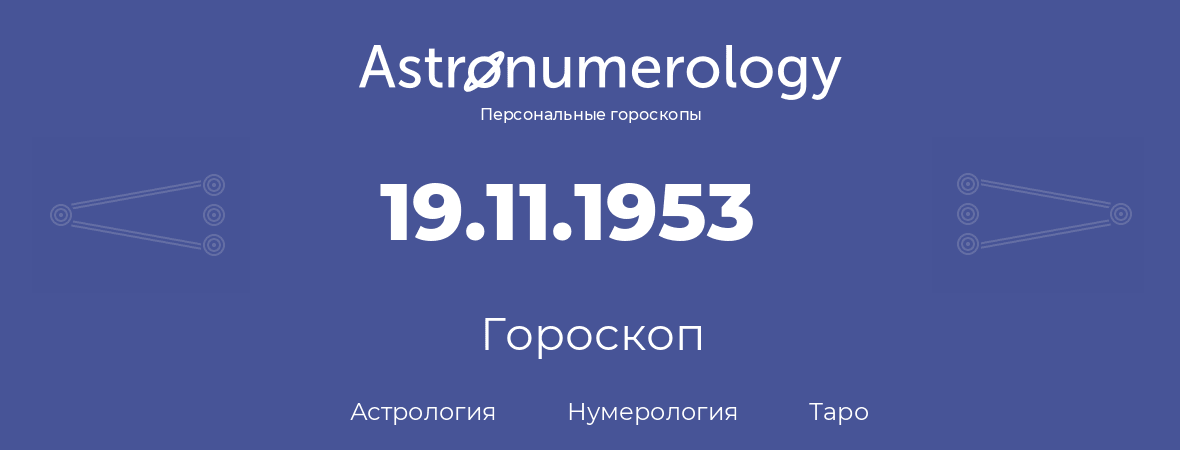 гороскоп астрологии, нумерологии и таро по дню рождения 19.11.1953 (19 ноября 1953, года)