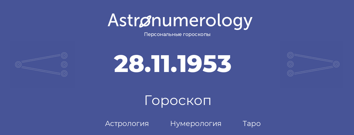 гороскоп астрологии, нумерологии и таро по дню рождения 28.11.1953 (28 ноября 1953, года)