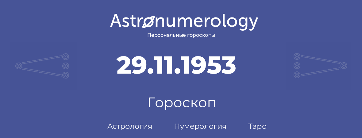 гороскоп астрологии, нумерологии и таро по дню рождения 29.11.1953 (29 ноября 1953, года)
