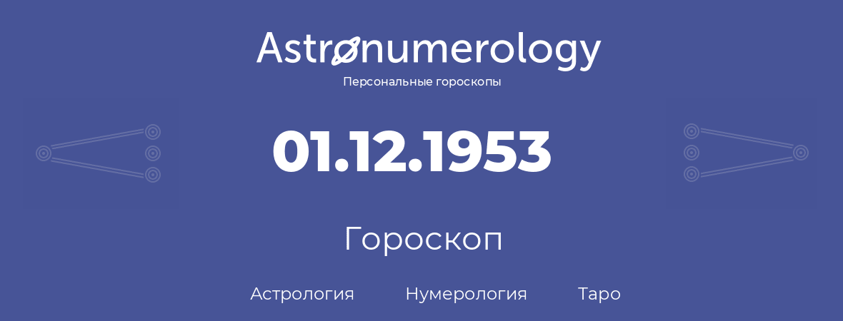 гороскоп астрологии, нумерологии и таро по дню рождения 01.12.1953 (01 декабря 1953, года)