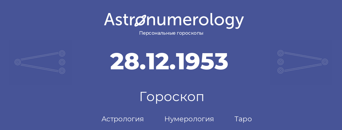 гороскоп астрологии, нумерологии и таро по дню рождения 28.12.1953 (28 декабря 1953, года)