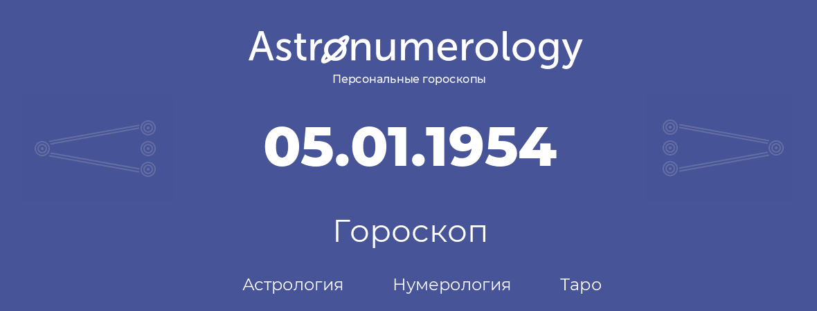 гороскоп астрологии, нумерологии и таро по дню рождения 05.01.1954 (5 января 1954, года)