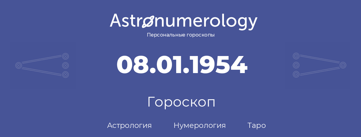 гороскоп астрологии, нумерологии и таро по дню рождения 08.01.1954 (8 января 1954, года)