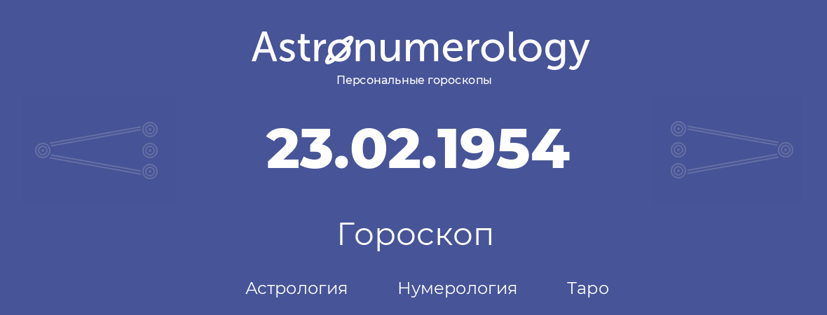 гороскоп астрологии, нумерологии и таро по дню рождения 23.02.1954 (23 февраля 1954, года)