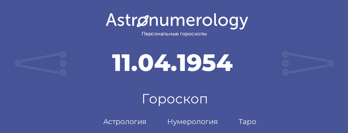 гороскоп астрологии, нумерологии и таро по дню рождения 11.04.1954 (11 апреля 1954, года)