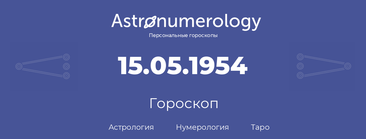 гороскоп астрологии, нумерологии и таро по дню рождения 15.05.1954 (15 мая 1954, года)