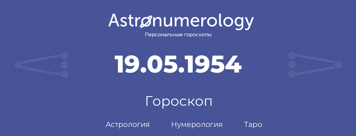 гороскоп астрологии, нумерологии и таро по дню рождения 19.05.1954 (19 мая 1954, года)
