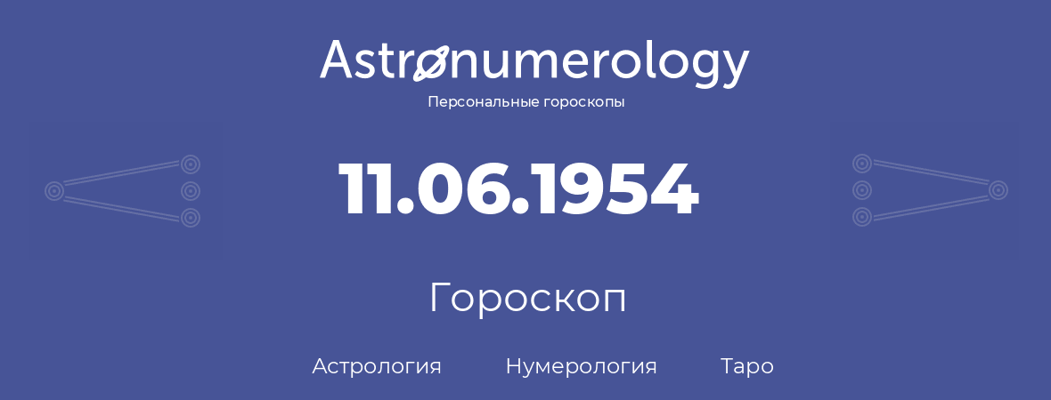 гороскоп астрологии, нумерологии и таро по дню рождения 11.06.1954 (11 июня 1954, года)