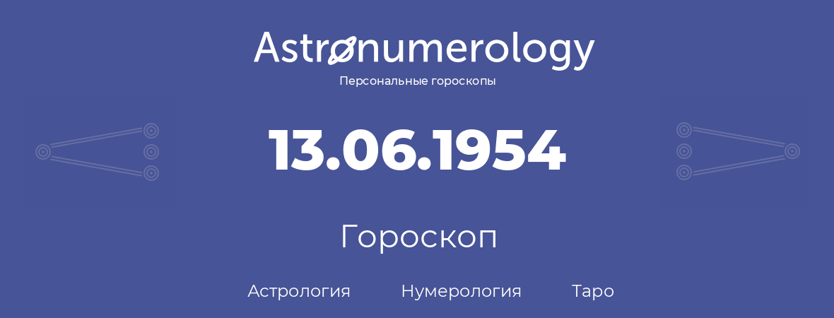 гороскоп астрологии, нумерологии и таро по дню рождения 13.06.1954 (13 июня 1954, года)