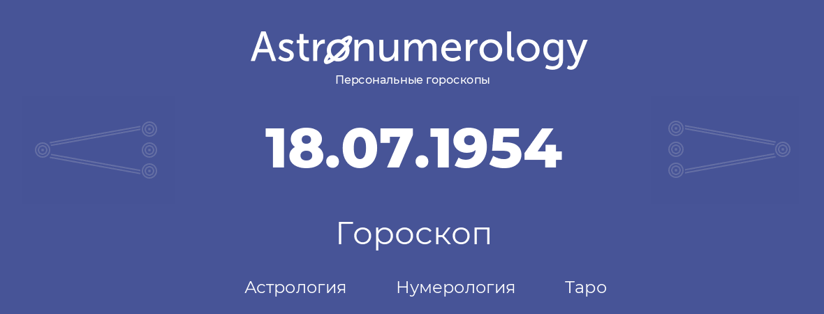 гороскоп астрологии, нумерологии и таро по дню рождения 18.07.1954 (18 июля 1954, года)