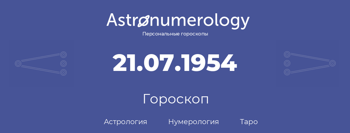 гороскоп астрологии, нумерологии и таро по дню рождения 21.07.1954 (21 июля 1954, года)