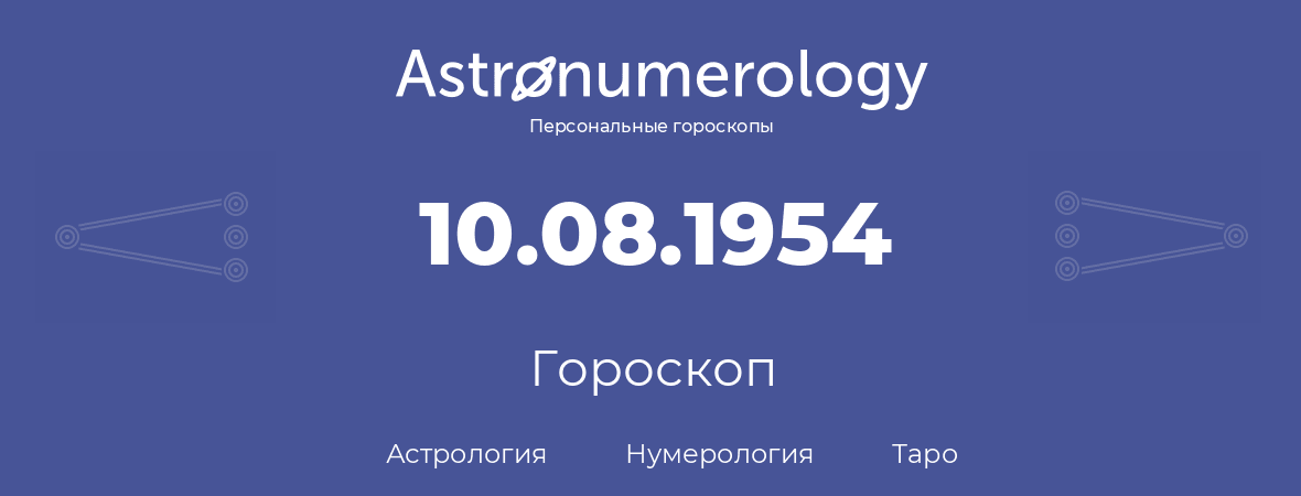 гороскоп астрологии, нумерологии и таро по дню рождения 10.08.1954 (10 августа 1954, года)