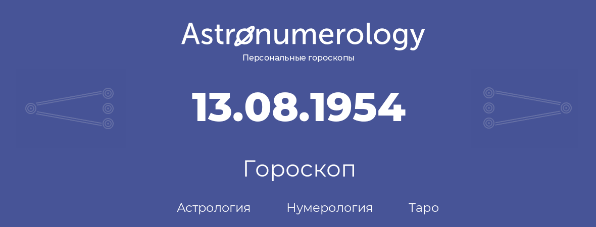 гороскоп астрологии, нумерологии и таро по дню рождения 13.08.1954 (13 августа 1954, года)