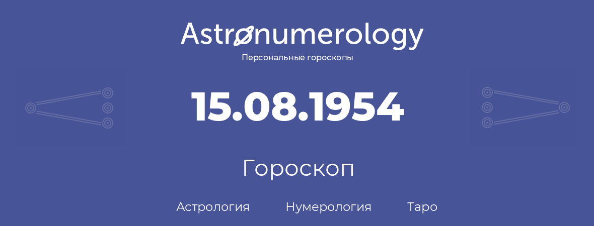 гороскоп астрологии, нумерологии и таро по дню рождения 15.08.1954 (15 августа 1954, года)