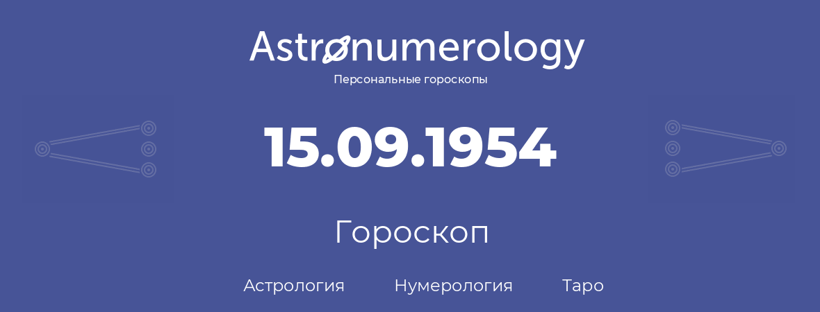 гороскоп астрологии, нумерологии и таро по дню рождения 15.09.1954 (15 сентября 1954, года)