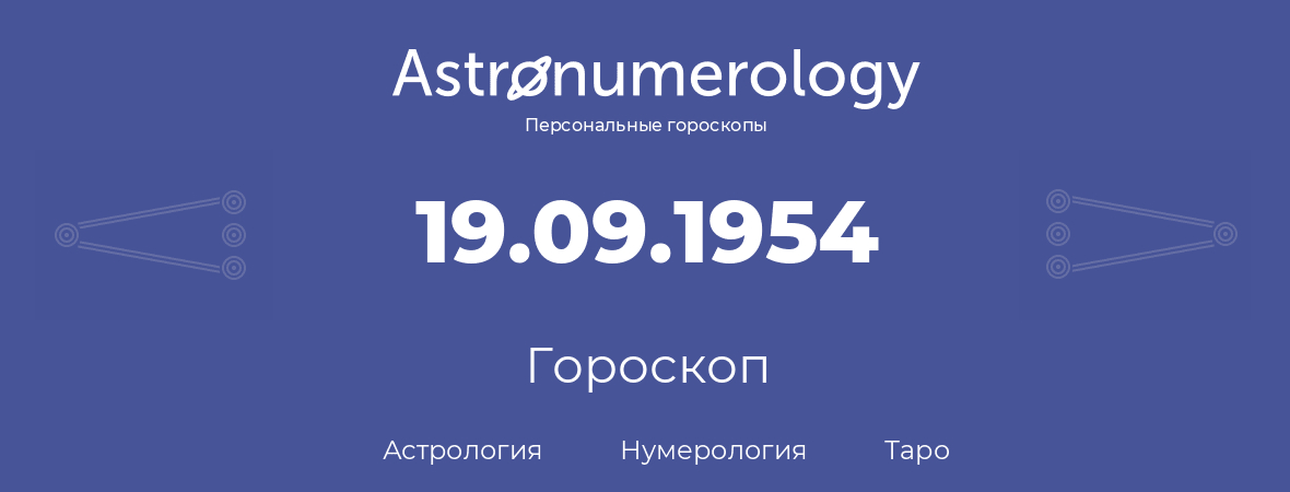 гороскоп астрологии, нумерологии и таро по дню рождения 19.09.1954 (19 сентября 1954, года)
