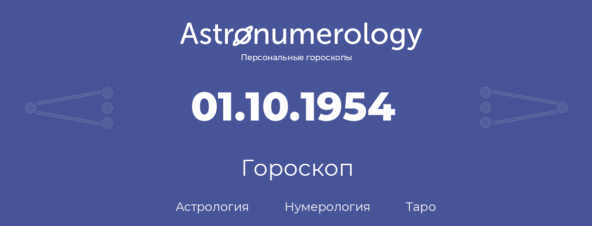 гороскоп астрологии, нумерологии и таро по дню рождения 01.10.1954 (1 октября 1954, года)
