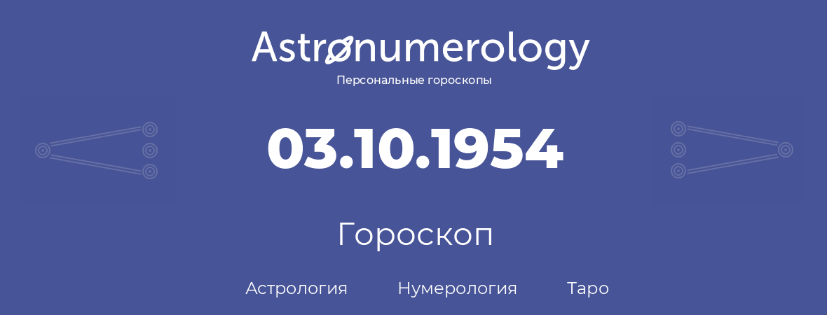 гороскоп астрологии, нумерологии и таро по дню рождения 03.10.1954 (3 октября 1954, года)