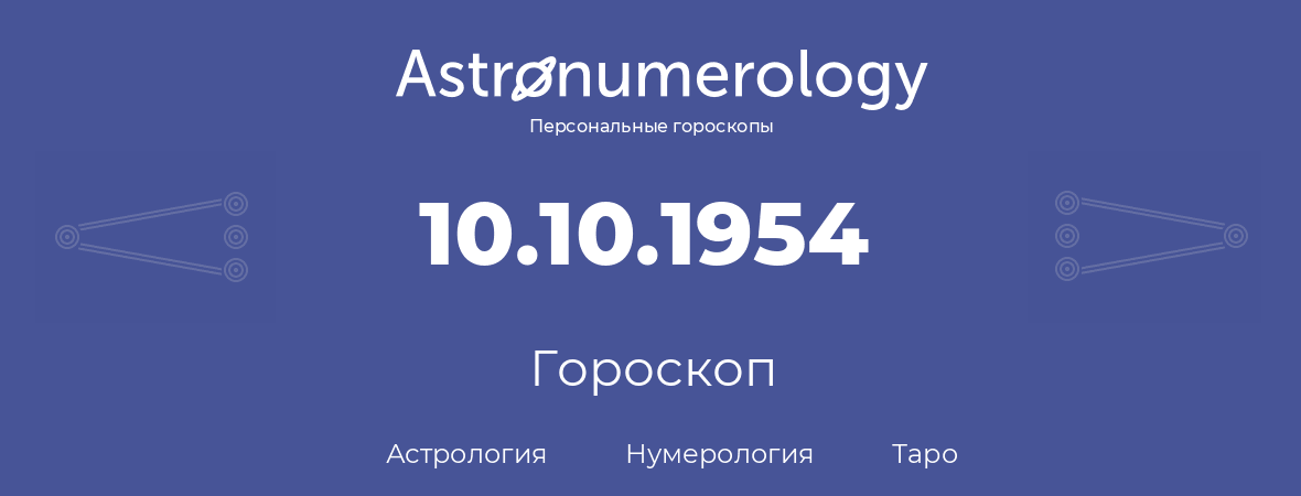 гороскоп астрологии, нумерологии и таро по дню рождения 10.10.1954 (10 октября 1954, года)