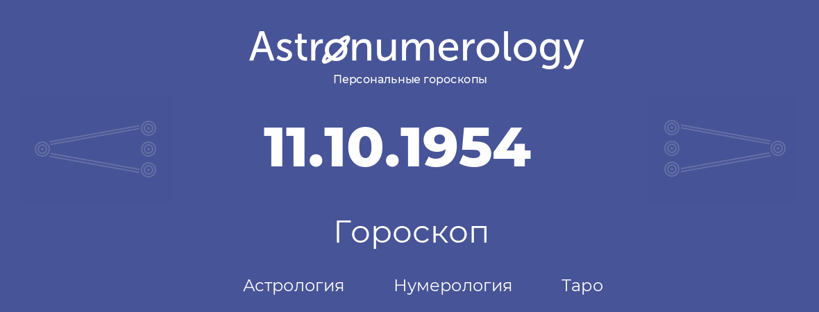 гороскоп астрологии, нумерологии и таро по дню рождения 11.10.1954 (11 октября 1954, года)