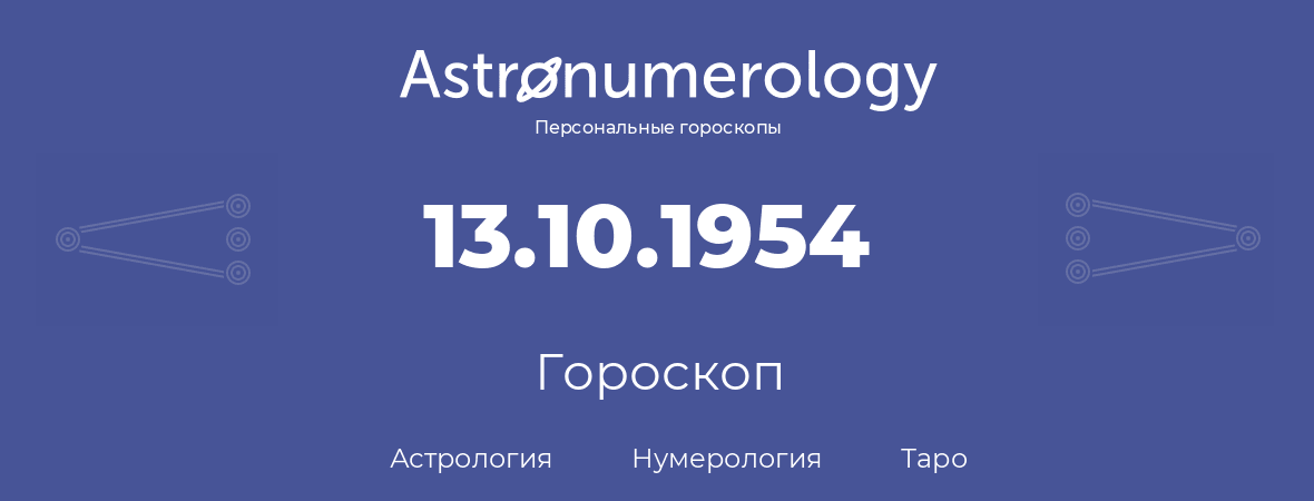 гороскоп астрологии, нумерологии и таро по дню рождения 13.10.1954 (13 октября 1954, года)