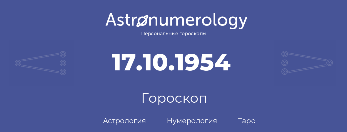 гороскоп астрологии, нумерологии и таро по дню рождения 17.10.1954 (17 октября 1954, года)