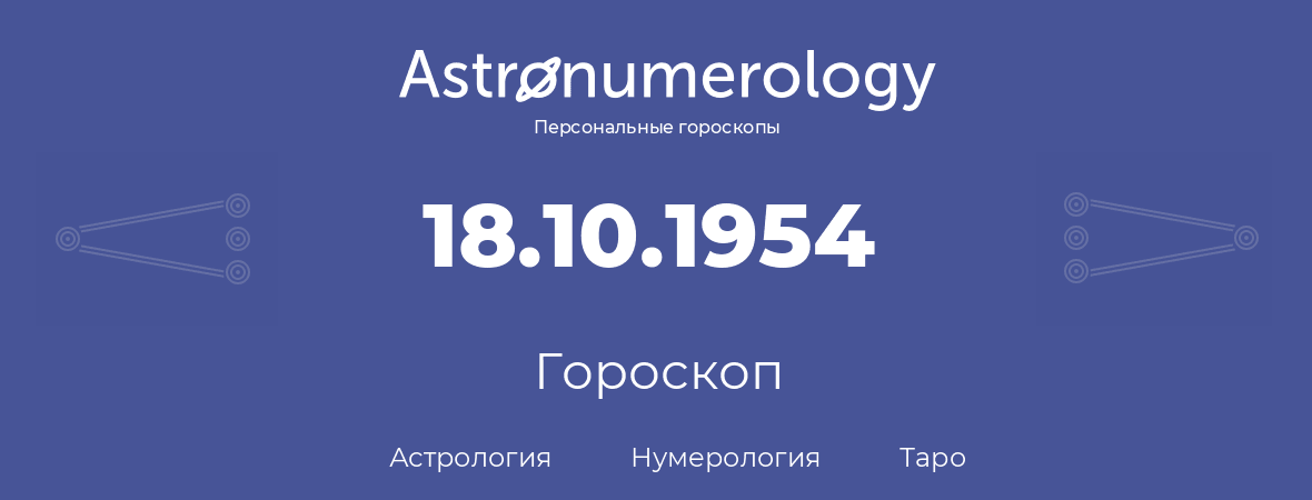 гороскоп астрологии, нумерологии и таро по дню рождения 18.10.1954 (18 октября 1954, года)