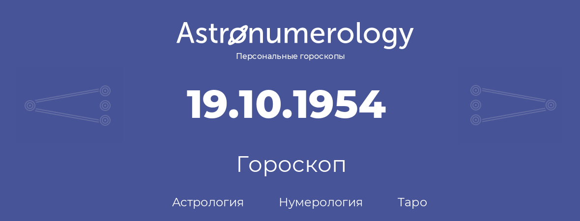 гороскоп астрологии, нумерологии и таро по дню рождения 19.10.1954 (19 октября 1954, года)