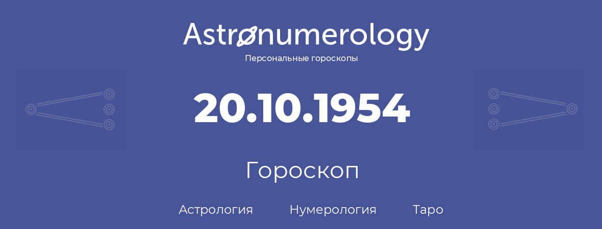 гороскоп астрологии, нумерологии и таро по дню рождения 20.10.1954 (20 октября 1954, года)