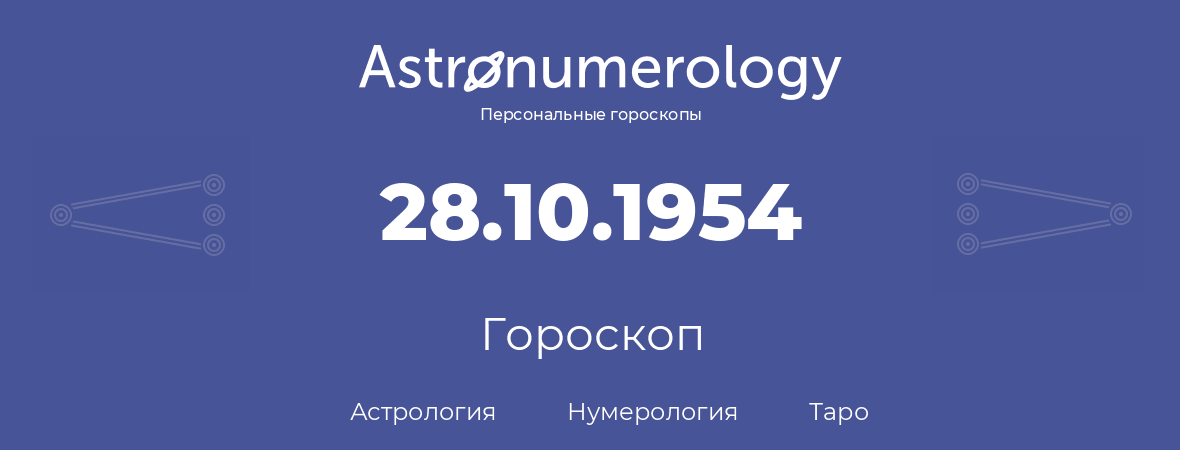 гороскоп астрологии, нумерологии и таро по дню рождения 28.10.1954 (28 октября 1954, года)