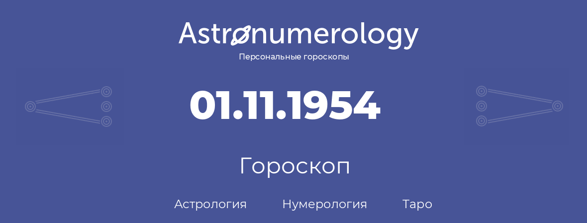 гороскоп астрологии, нумерологии и таро по дню рождения 01.11.1954 (1 ноября 1954, года)