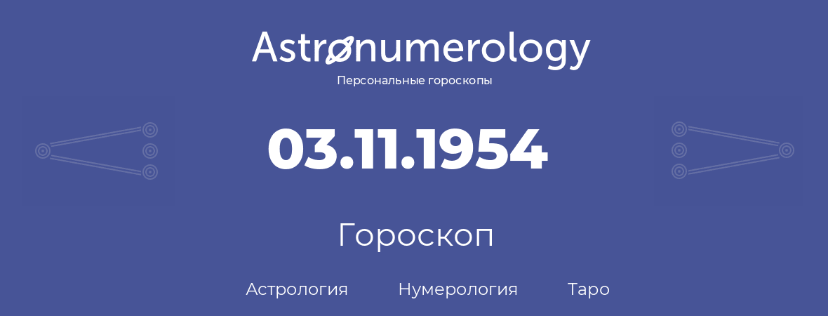 гороскоп астрологии, нумерологии и таро по дню рождения 03.11.1954 (03 ноября 1954, года)