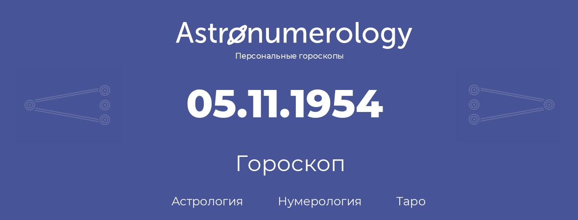 гороскоп астрологии, нумерологии и таро по дню рождения 05.11.1954 (5 ноября 1954, года)
