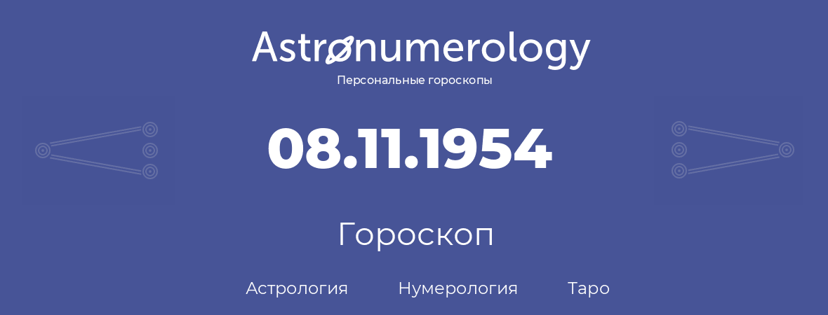гороскоп астрологии, нумерологии и таро по дню рождения 08.11.1954 (8 ноября 1954, года)