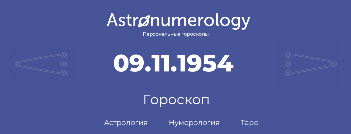 гороскоп астрологии, нумерологии и таро по дню рождения 09.11.1954 (09 ноября 1954, года)