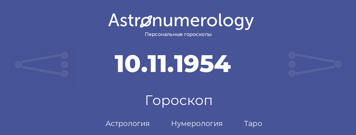 гороскоп астрологии, нумерологии и таро по дню рождения 10.11.1954 (10 ноября 1954, года)