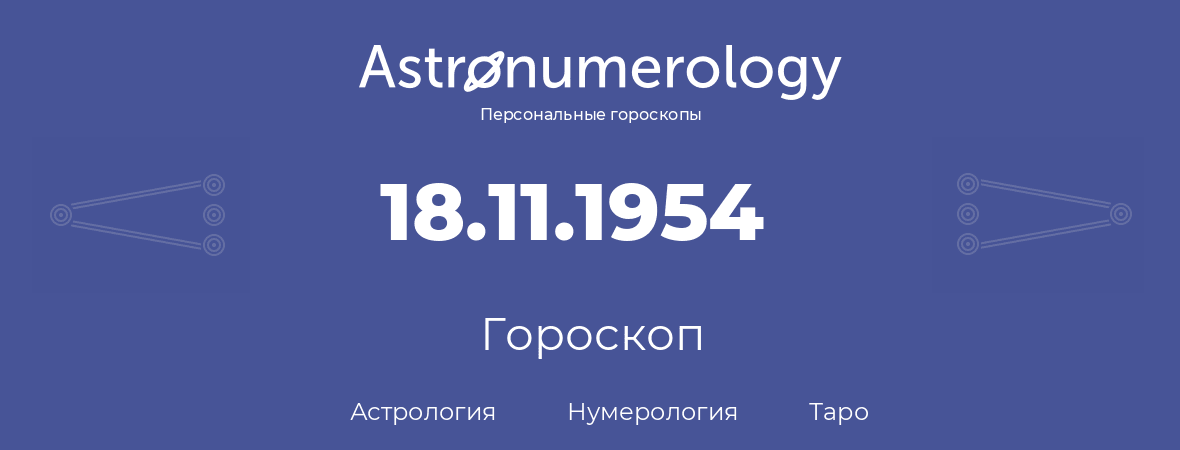 гороскоп астрологии, нумерологии и таро по дню рождения 18.11.1954 (18 ноября 1954, года)
